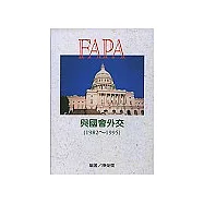 FAPA與國會外交1985-1995