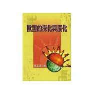 歐盟的深化與廣化