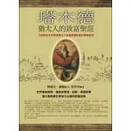 塔木德-猶太人的致富聖經