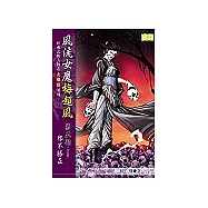 風流女魔梅超風《第五部 邪不勝正》