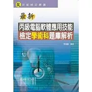 最新丙級電腦軟體應用技能檢定學術科題庫解析(模擬測驗卷(在書後387頁後))