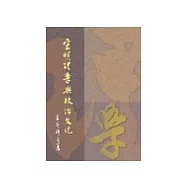 宋明理學與政治文化