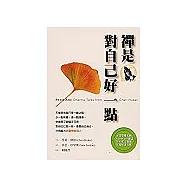 禪是對自己好一點