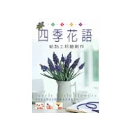 四季花語-紙黏土花藝創作