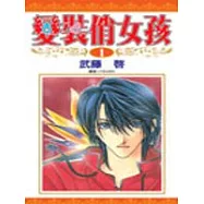 變裝俏女孩(1)