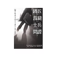 鍋匠 裁縫 士兵 間諜