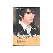 壞男人VS笨女人