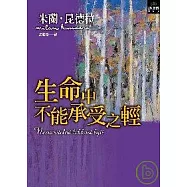 生命中不能承受之輕