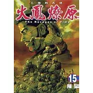 火鳳燎原 15