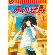 赤河戀影 1