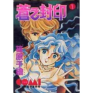 蒼之封印 1