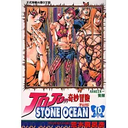 JOJO的奇妙冒險STONE OCEAN 10
