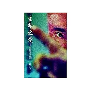 生命之愛：在眨眼之間