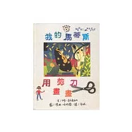 我的馬蒂斯：用剪刀畫畫