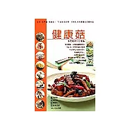 健康菇：美味、低熱量、低脂肪!75道抗老防癌、多變化的保健養生菇蕈料理