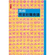 完全壯陽食譜