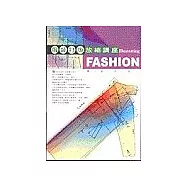 服裝打版放縮講座(再版)