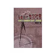 荷蘭時代的台灣社會：自然法的難題與文明化的歷程
