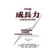 成長力：持續獲利的策略