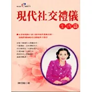 現代社交禮儀-生活篇