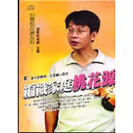 編織家庭桃花源