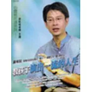 教孩子演出一流的人生