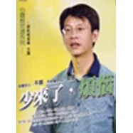 少來了，煩惱(有聲書)