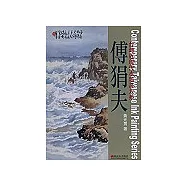台灣近現代水墨畫大系-傅狷夫