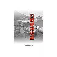 宮殿建築史話