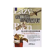 我懶惰，但是我富有《懶人致富的財富革命即將啟動》