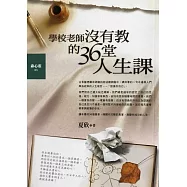 學校老師沒有教的36堂人生課