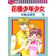 花樣少年少女 19