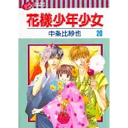 花樣少年少女 20