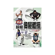 舒適!超級伸展體操