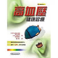 高血壓健康診療