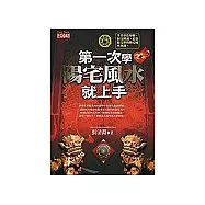 第一次學陽宅風水就上手