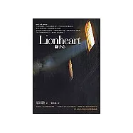 Lionheart獅子心