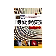 圖解時間簡史(修訂版)