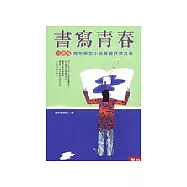書寫青春：台積電青年學生小說創作暨書評獎 得獎作品合集
