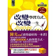 改變學習方式，改變一生《陳光超強邏輯式記憶法》附教學VCD