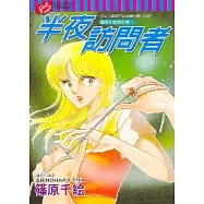 半夜訪問者 (全)