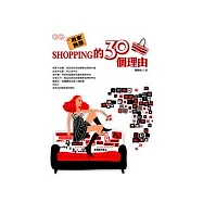 敗家無罪：Shopping的30個理由