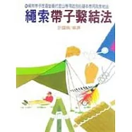 繩索帶子繫結法