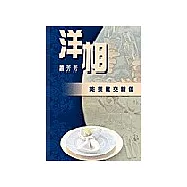 洋相：英美社交禮儀