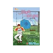 別讓我一個人撐傘