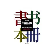 東亞四地：書的新文化