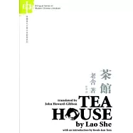 茶館：老舍TEAHOUSE