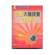 台商大陸投資200問
