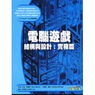 電腦遊戲結構與設計：實務篇