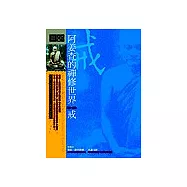 阿姜查的禪修世界：戒